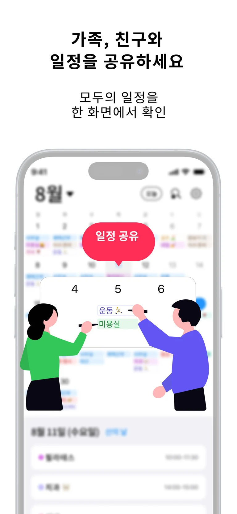 일정 공유 화면