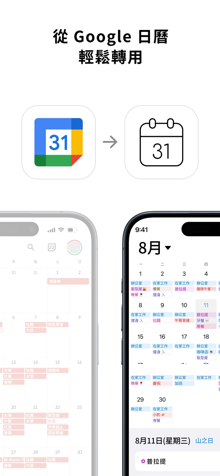 Google 日曆連動畫面