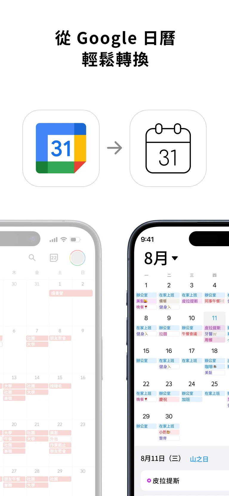 Google 日曆連動畫面