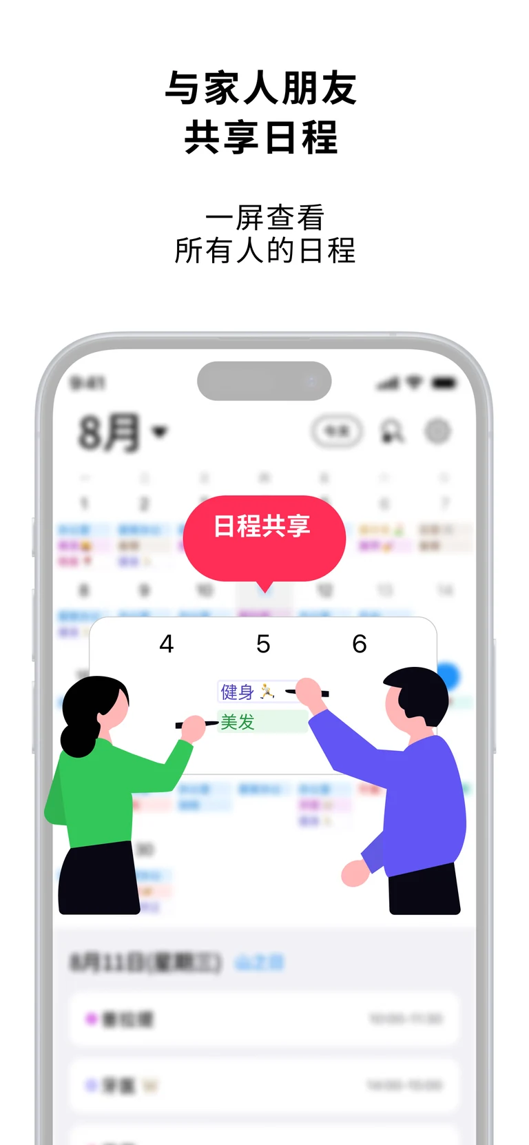 日程共享界面